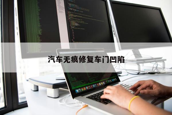 汽車無(wú)痕修復(fù)車門(mén)凹陷