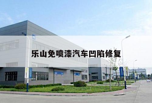 樂山免噴漆汽車凹陷修復